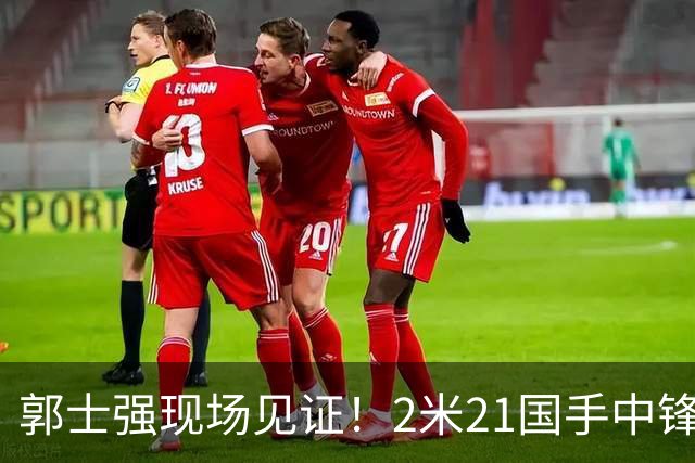 郭士强现场见证！2米21国手中锋回归CBA首秀8分3犯攻守两端遭压制