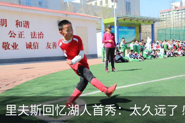 里夫斯回忆湖人首秀：太久远了 感觉我好像已经在这里待了20年