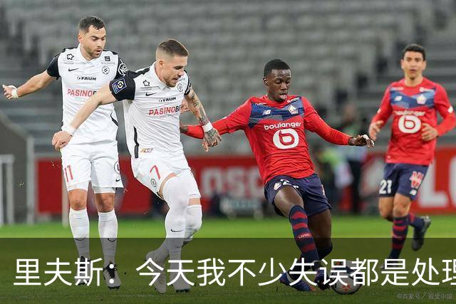 里夫斯：今天我不少失误都是处理球不够冷静 感觉自己有15次失误