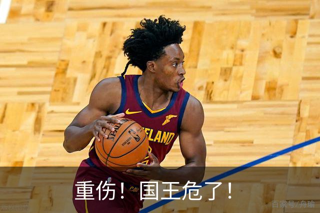 重伤！国王危了！