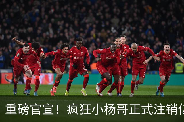 重磅官宣！疯狂小杨哥正式注销亿粉旧号，新账号“庆杨”重启复出