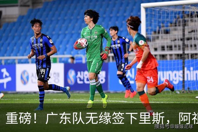重磅！广东队无缘签下里斯，阿祖布克将打满整个赛季？