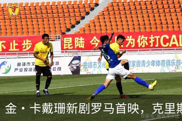 金·卡戴珊新剧罗马首映，克里斯·詹纳披伊丽莎白·泰勒古董斗篷