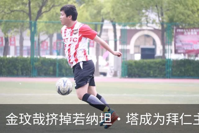 金玟哉挤掉若纳坦·塔成为拜仁主力？孔帕尼：我们需要每一个人