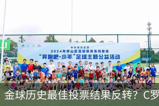 金球历史最佳投票结果反转？C罗票数遥遥领先梅西，引发全网热议