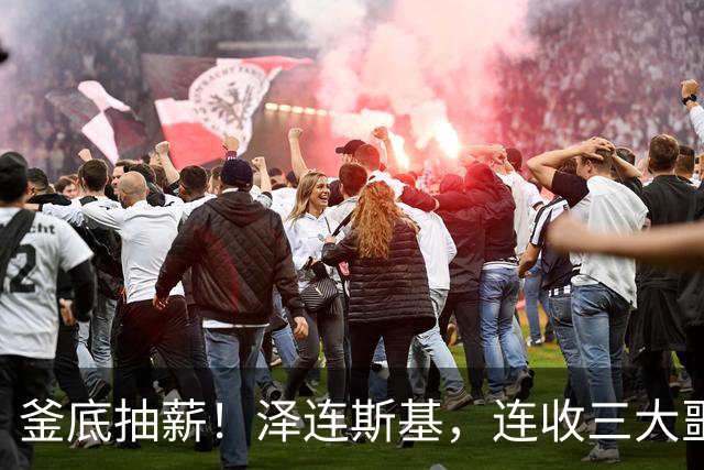 釜底抽薪！泽连斯基，连收三大噩耗！