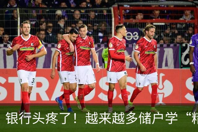 银行头疼了！越来越多储户学“精”了，存款这样放才睡得踏实