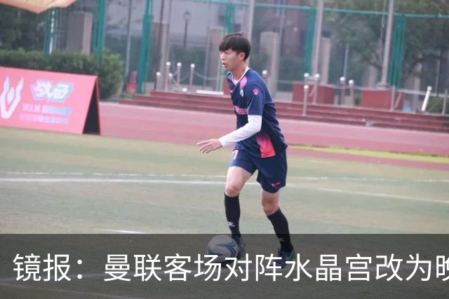 镜报：曼联客场对阵水晶宫改为晚间开球，红魔球迷遭遇返程难题