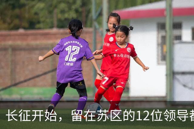 长征开始，留在苏区的12位领导都是毛主席的人，仅5位活到新中国