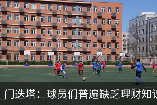 门迭塔：球员们普遍缺乏理财知识，近半数球员退役后破产