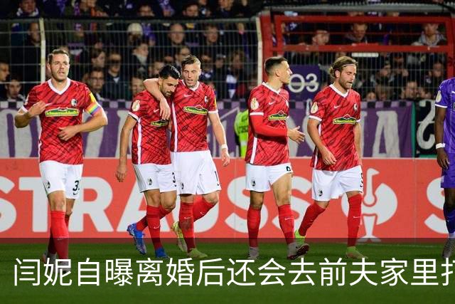 闫妮自曝离婚后还会去前夫家里打掼蛋，前夫的爱人也帮拿吃的
