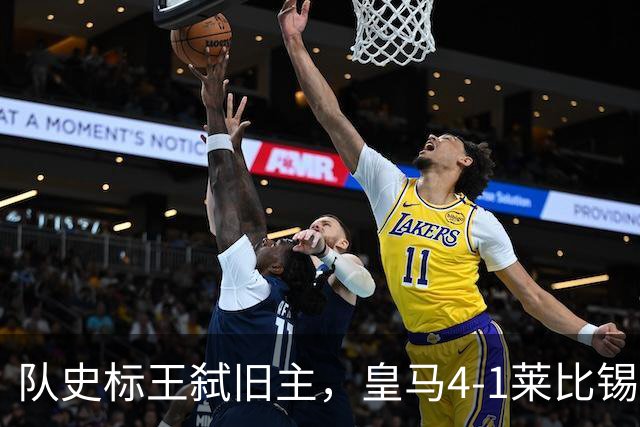 队史标王弑旧主，皇马4-1莱比锡创纪录，姆巴佩3战4球宣战巴萨