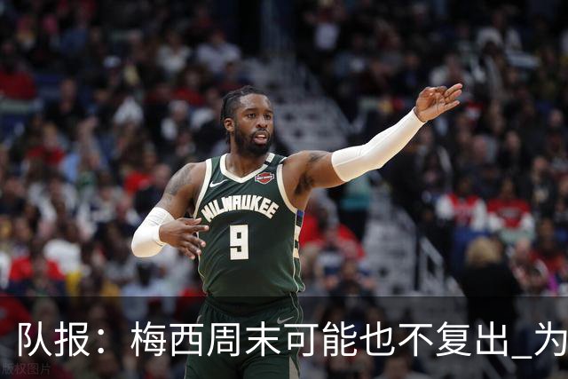 队报：梅西周末可能也不复出 为世界杯将再养伤10天
