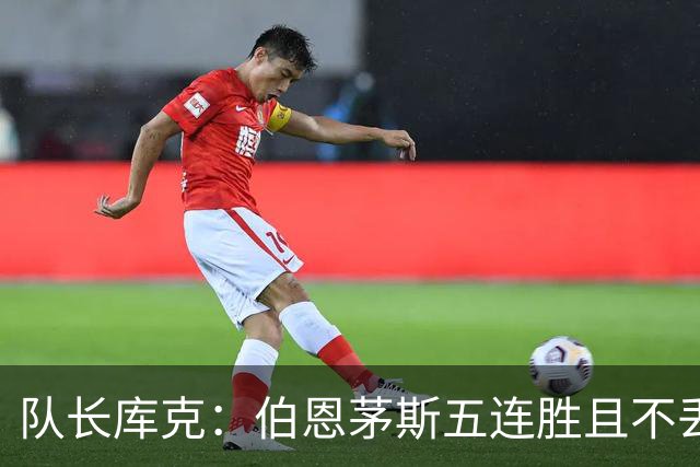 队长库克：伯恩茅斯五连胜且不丢球表现很出色，要争取赢得奖杯