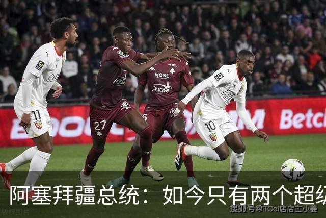阿塞拜疆总统：如今只有两个超级大国，任何国家都不配跟中美并列