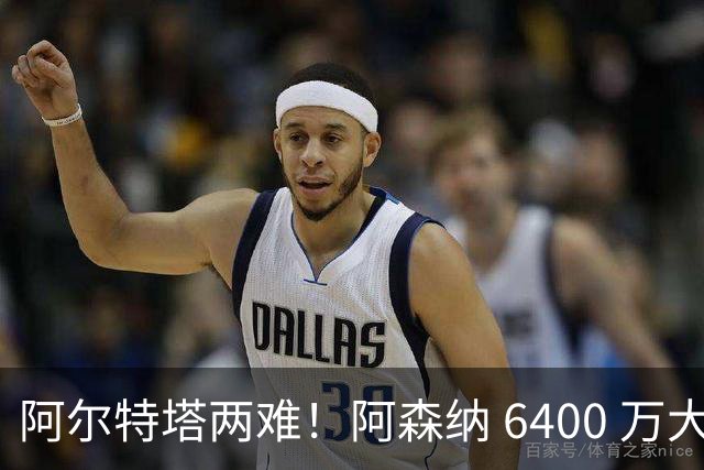 阿尔特塔两难！阿森纳 6400 万大将铁心离队！经纪人接触英超对手