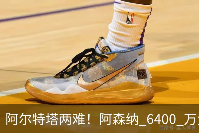 阿尔特塔两难！阿森纳 6400 万大将铁心离队！经纪人接触英超对手