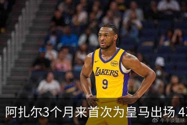 阿扎尔3个月来首次为皇马出场 4次过人成功3次