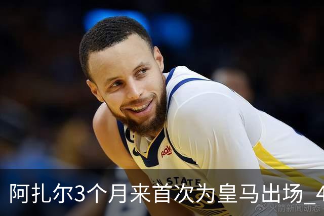 阿扎尔3个月来首次为皇马出场 4次过人成功3次