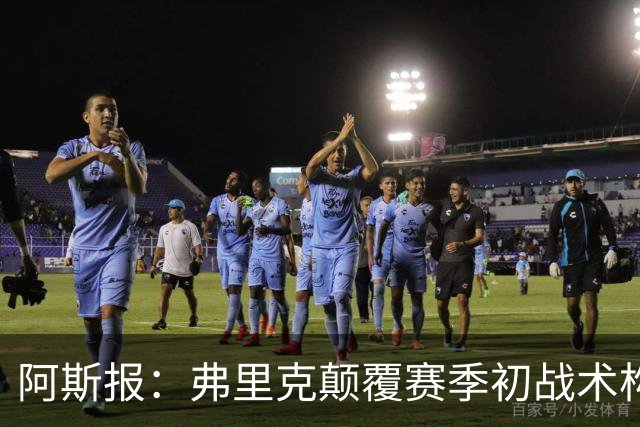 阿斯报：弗里克颠覆赛季初战术构想，孔德再次出任右后卫取得成功