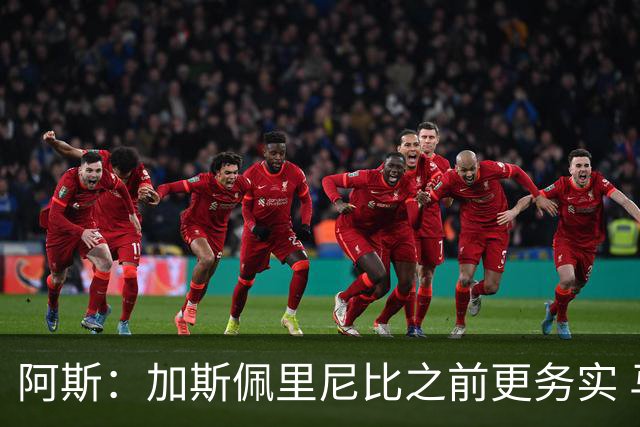 阿斯：加斯佩里尼比之前更务实 马伦+迪巴拉将对皇马构成巨大威胁