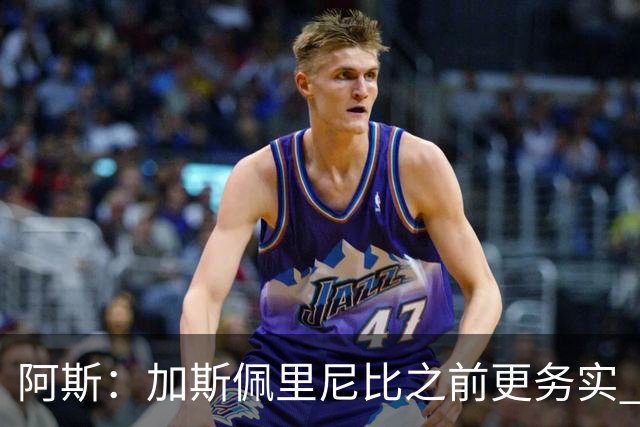 阿斯：加斯佩里尼比之前更务实 马伦+迪巴拉将对皇马构成巨大威胁