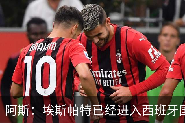 阿斯：埃斯帕特已经进入西班牙国家队的初选名单