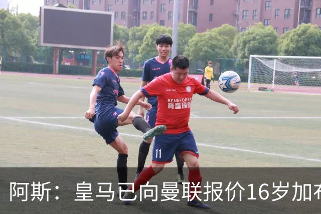 阿斯：皇马已向曼联报价16岁加布里埃尔