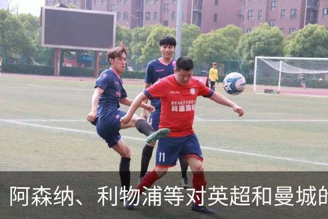 阿森纳、利物浦等对英超和曼城的裁决感到失望