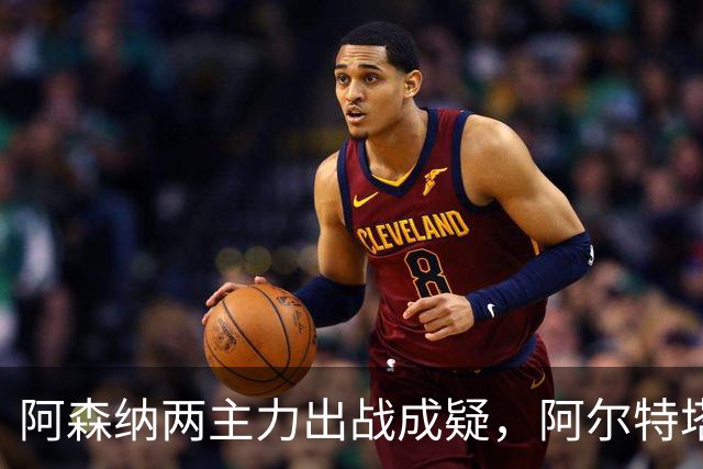 阿森纳两主力出战成疑，阿尔特塔只回了五个字
