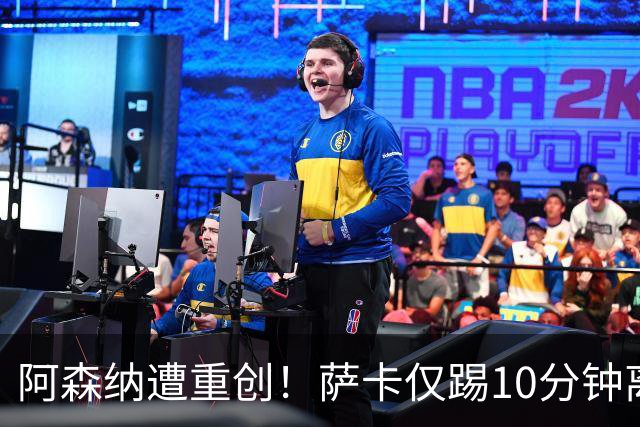 阿森纳遭重创！萨卡仅踢10分钟离场 主力边锋都伤了