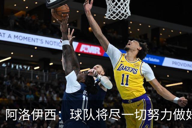 阿洛伊西：球队将尽一切努力做好每一步，和大家一起去创造历史