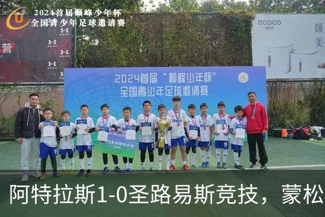 阿特拉斯1-0圣路易斯竞技，蒙松一剑封喉