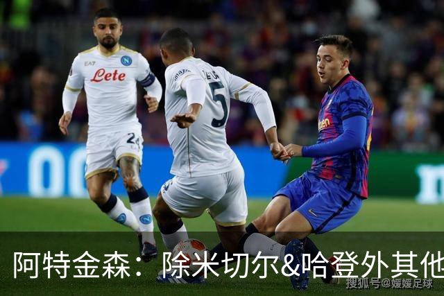 阿特金森：除米切尔&哈登外其他人要站出来 末节8次失误难以接受