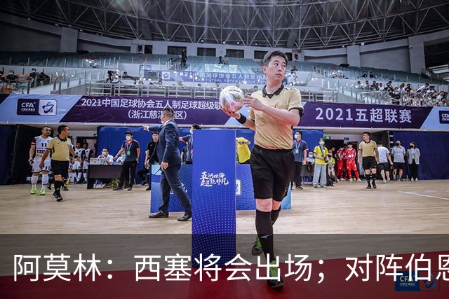 阿莫林：西塞将会出场；对阵伯恩茅斯并非决战