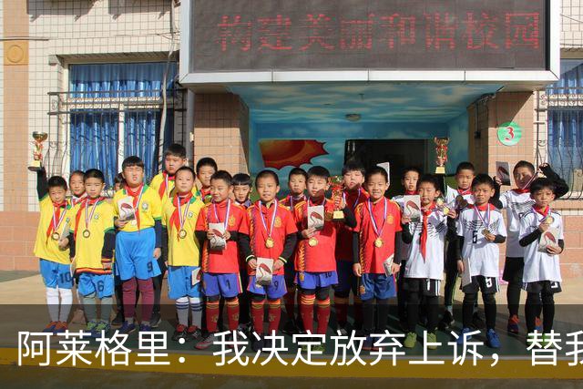 阿莱格里：我决定放弃上诉，替我指挥的人肯定会比我做得更好