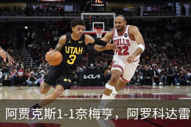 阿贾克斯1-1奈梅亨，阿罗科达雷破门，切里点射