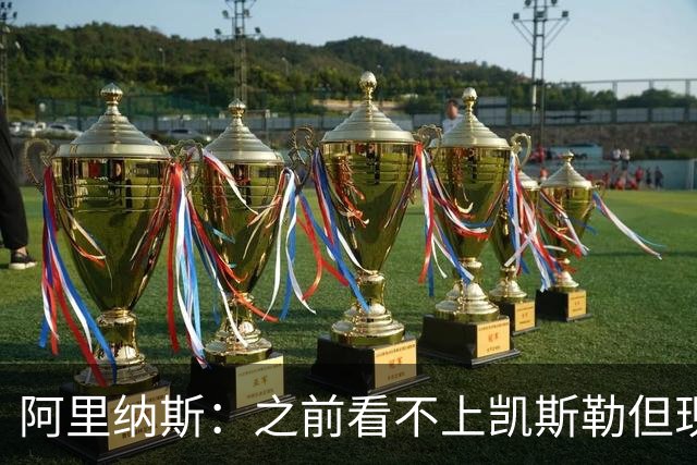 阿里纳斯：之前看不上凯斯勒但现在真香 他只是在摆烂队被耽误了