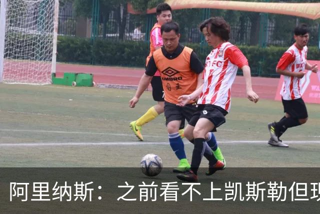 阿里纳斯：之前看不上凯斯勒但现在真香 他只是在摆烂队被耽误了
