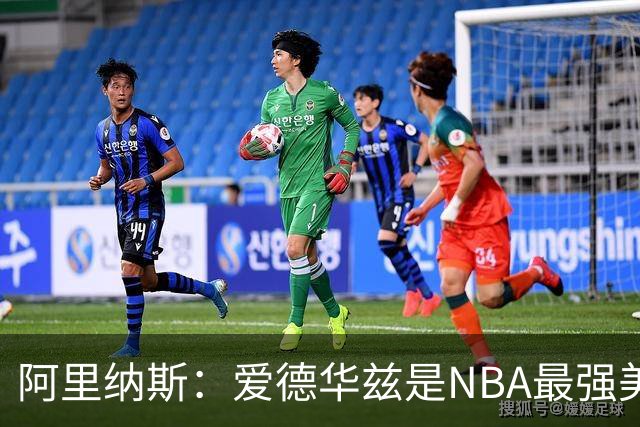 阿里纳斯：爱德华兹是NBA最强美国球员，但关键球我选布伦森