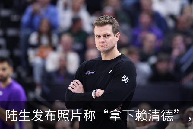 陆生发布照片称“拿下赖清德”，台陆委会急眼了，非常不简单