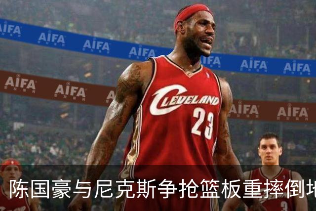 陈国豪与尼克斯争抢篮板重摔倒地，裁判吹罚双方争球