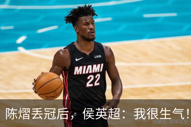 陈熠丢冠后，侯英超：我很生气！她输给了自己，回去好好总结心态