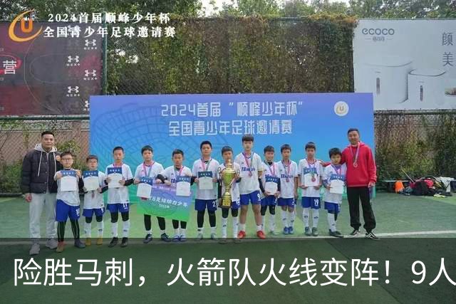 险胜马刺，火箭队火线变阵！9人轮换上线，老将中锋首秀，替补射手伤缺