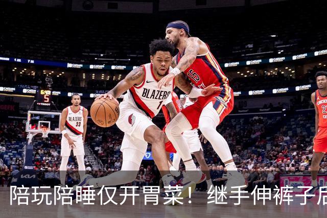 陪玩陪睡仅开胃菜！继手伸裤子后，圈内人再曝猛料，杨幂没说错