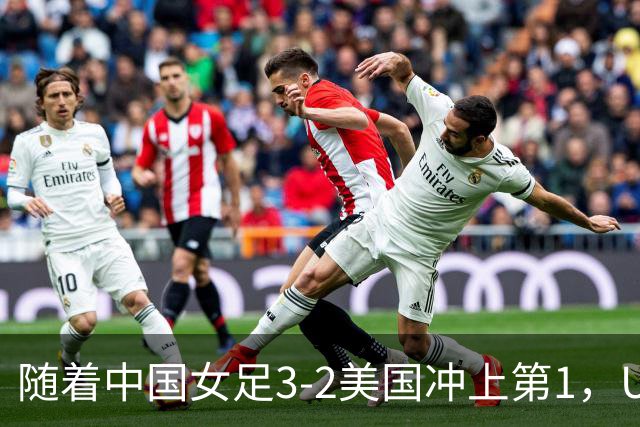 随着中国女足3-2美国冲上第1，U17世界杯排名乱了，16强对阵如下