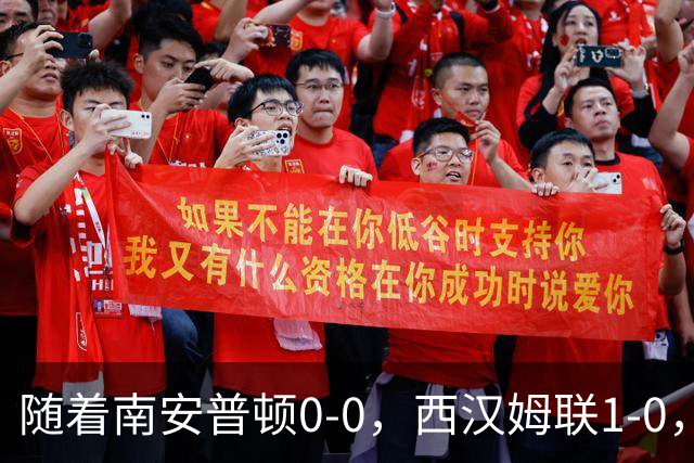随着南安普顿0-0，西汉姆联1-0，英冠最新积分榜出炉