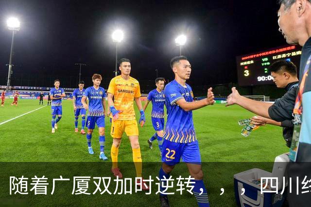 随着广厦双加时逆转，，，四川终止连败纪录，，，新疆险胜，，，CBA积分榜更新！