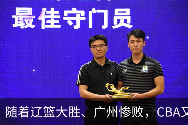 随着辽篮大胜、广州惨败，CBA又乱了！广东倒数第6，广州第3，深圳第17