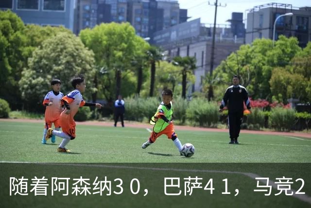 随着阿森纳3 0，巴萨4 1，马竞2 0战胜曼联，欧冠积分榜更新：拜仁位列第4